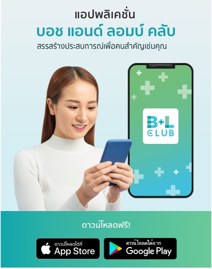 ทำไมต้องใส่ บอช แอนด์ ลอมบ์