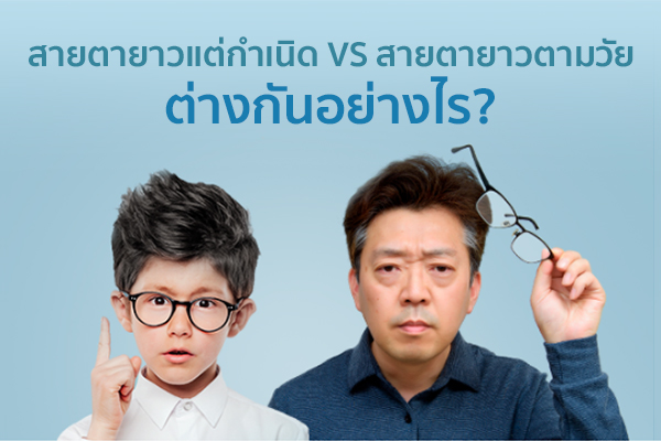 สายตายาวแต่กำเนิด VS สายตายาวตามวัยต่างกันอย่างไร