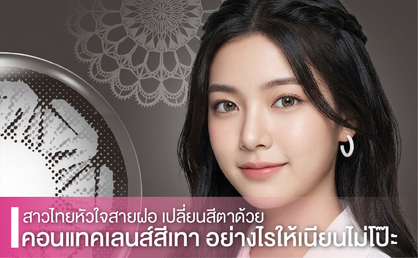 สาวไทยหัวใจสายฝอ เปลี่ยนสีตาด้วย“คอนแทคเลนส์สีเทา”