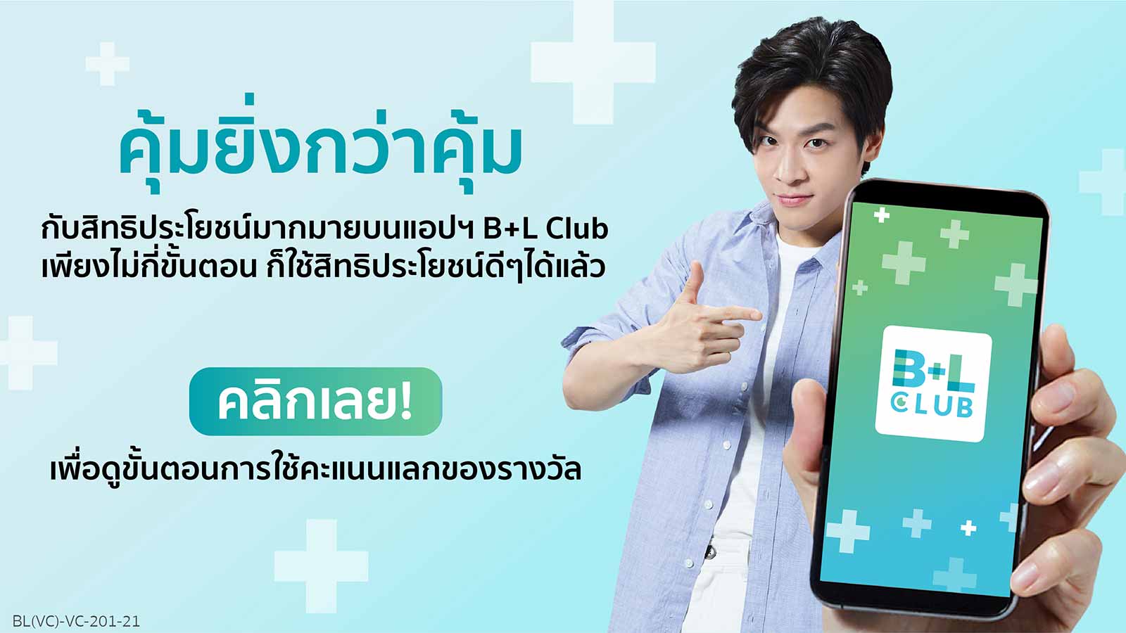 คุ้มกว่านี้ไม่มีอีกแล้ว ถ้าไม่อยากพลาดสิทธิประโยชน์มากมายบนแอปฯ B+L Club