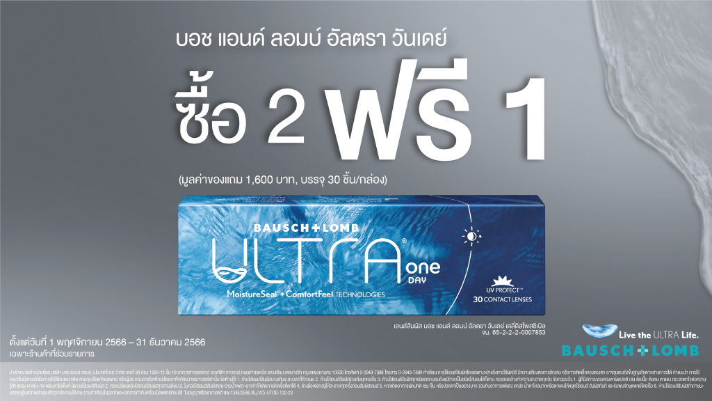 ซื้อ 2 กล่อง ฟรี 1 กล่อง คอนแทคเลนส์รายวัน บอช แอนด์ ลอมบ์ อัลตรา วันเดย์