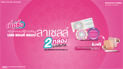 แววตาสวย x 2 กับโปร ซื้อ 2 ฟรี 1