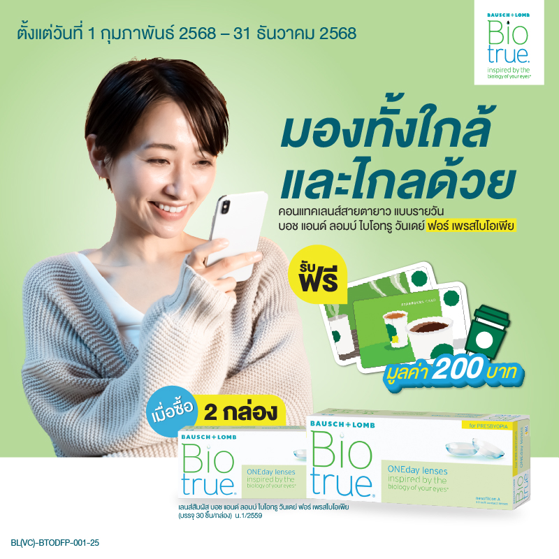 รับฟรี บัตรสตาร์บัค มูลค่า 200 บาท เมื่อซื้อ คอนแทคเลนส์สายตายาวแบบรายวัน  2 กล่อง