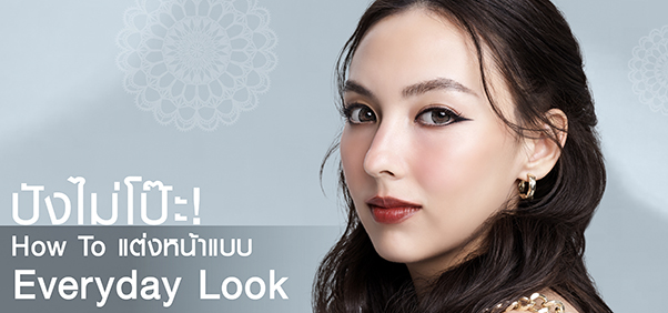 How To แต่งหน้า Everyday Look ให้เข้ากับสีเลนส์
