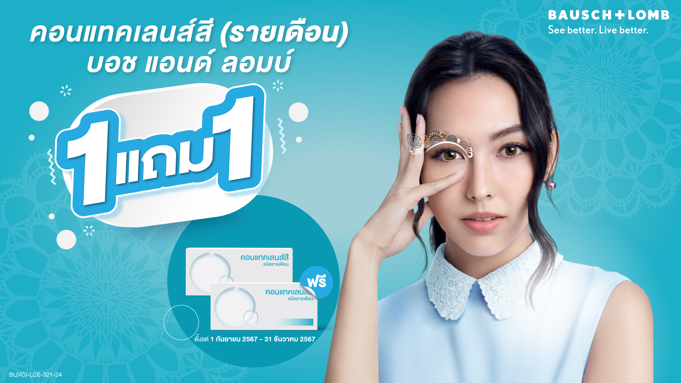 คอนแทคเลนส์สีรายเดือน บอช แอนด์ ลอมบ์ (กล่องขาว) ซื้อ 1 กล่องแถมอีก 1 กล่อง