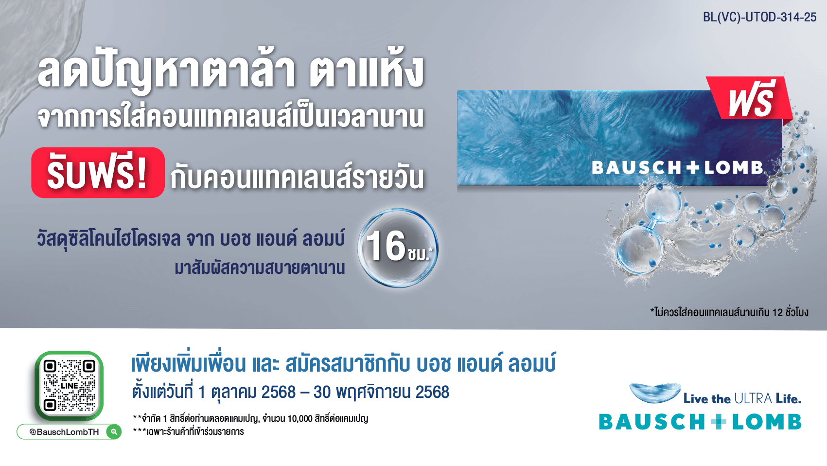 ลดปัญหาตาล้า ตาแห้ง สัมผัสความสบายตายาวนาน 16 ชั่วโมง* ฟรี!!