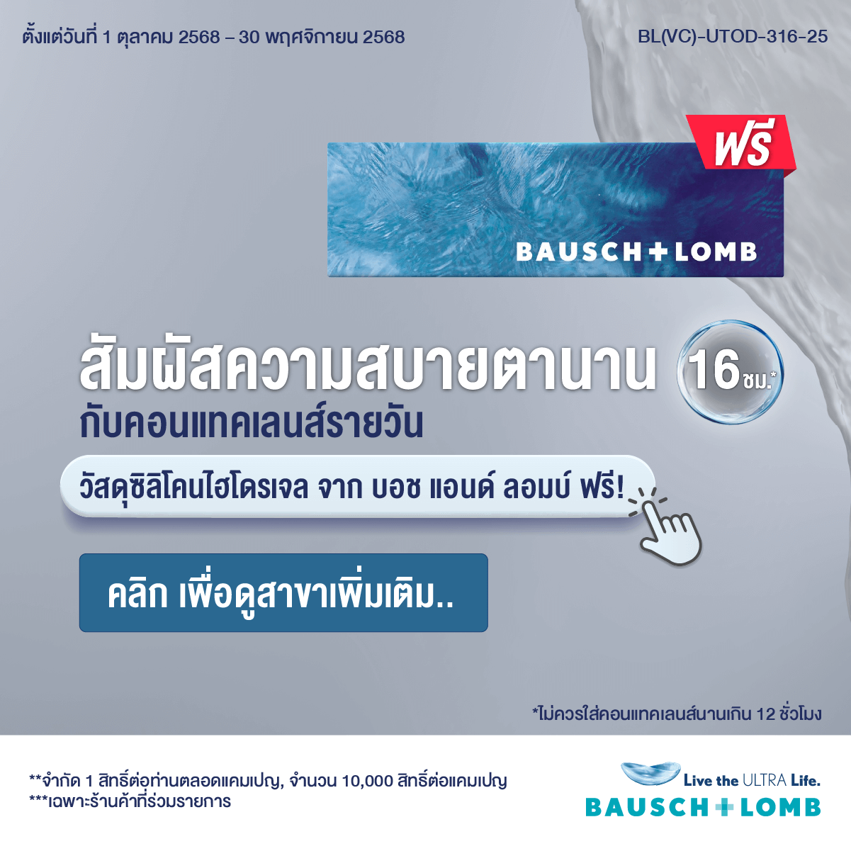 สัมผัสความสบายตานาน 16 ชั่วโมง*  กับคอนแทคเลนส์รายวัน วัสดุซิลิโคนไฮโดรเจล จากบอช แอนด์ ลอมบ์  ฟรี!
