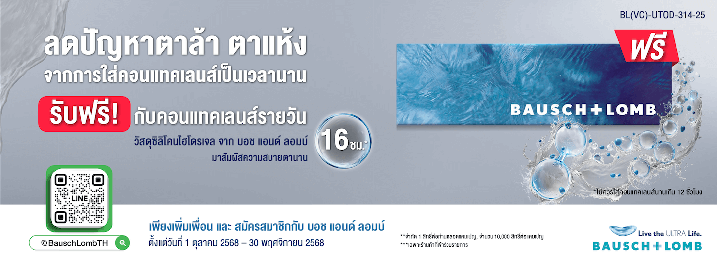 ลดปัญหาตาล้า ตาแห้ง สัมผัสความสบายตายาวนาน 16 ชั่วโมง* ฟรี!!