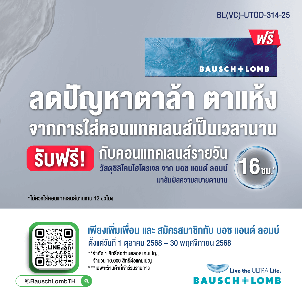 ลดปัญหาตาล้า ตาแห้ง สัมผัสความสบายตายาวนาน 16 ชั่วโมง* ฟรี!!